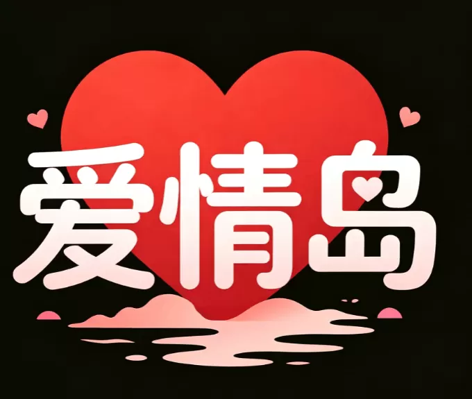 爱情岛论坛 logo